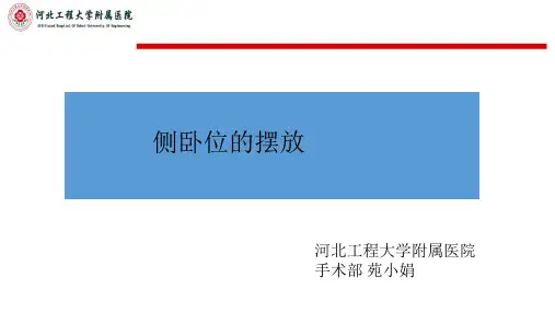 侧卧位苑小娟11