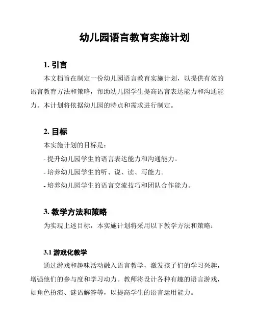 幼儿园语言教育实施计划