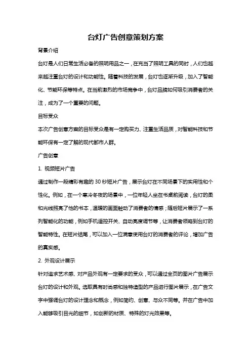 台灯广告创意策划方案