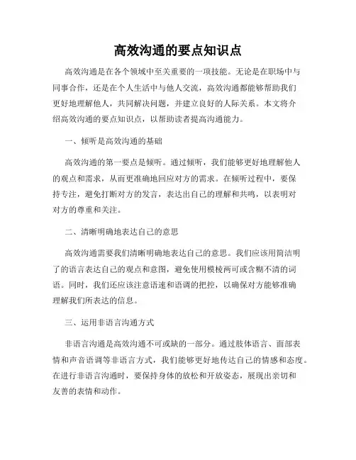 高效沟通的要点知识点