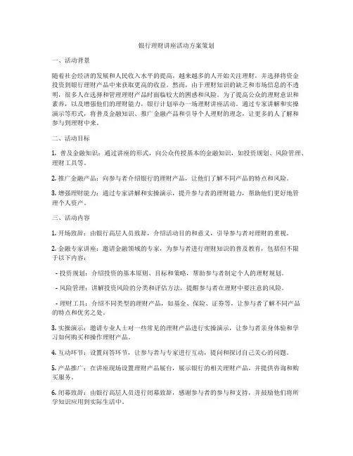 银行理财讲座活动方案策划