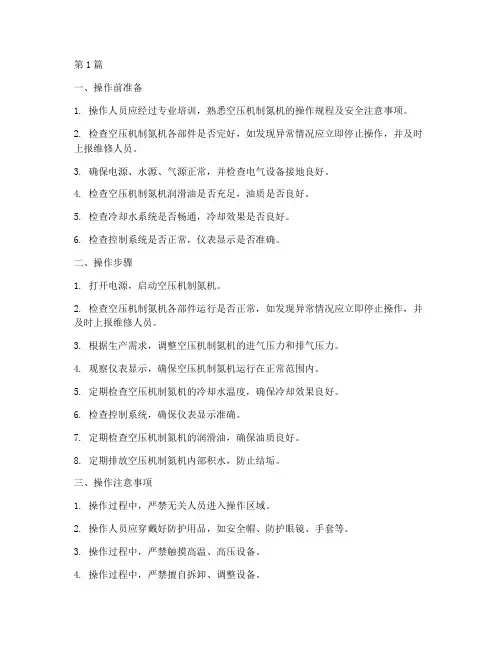 空压机_制氮机操作规程(3篇)