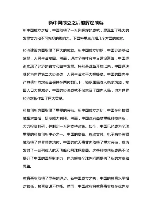 新中国成立之后的辉煌成就