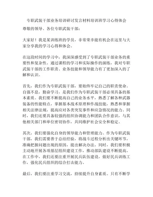 专职武装干部业务培训研讨发言材料培训班学习心得体会