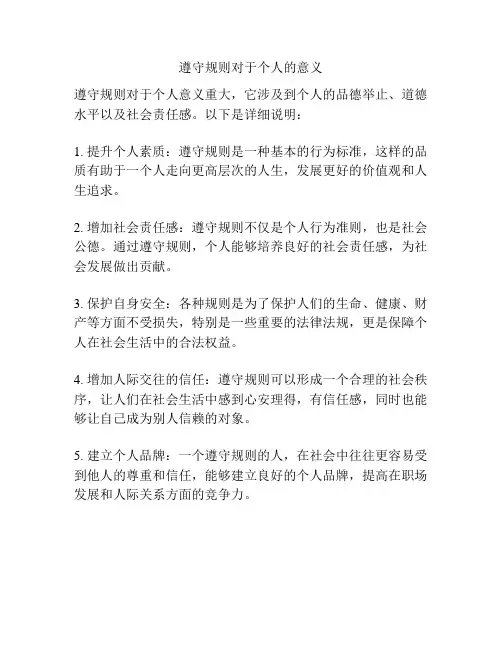 遵守规则对于个人的意义