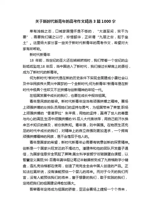 关于新时代新青年的高考作文精选3篇1000字