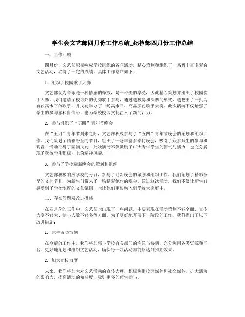 学生会文艺部四月份工作总结_纪检部四月份工作总结
