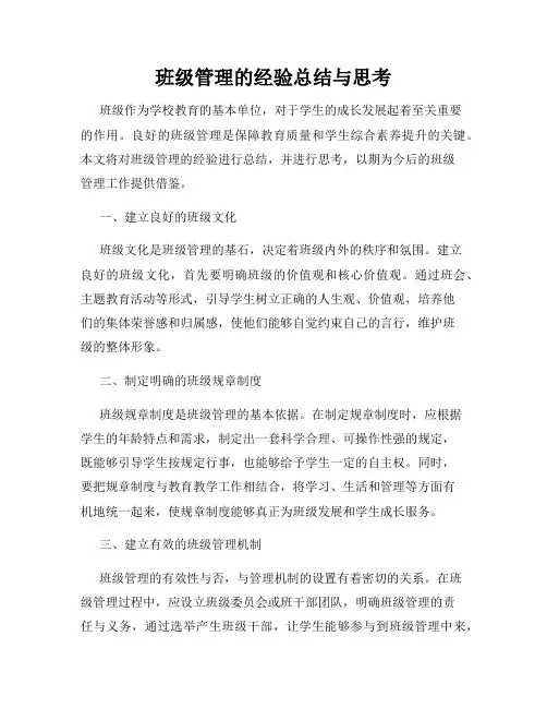班级管理的经验总结与思考