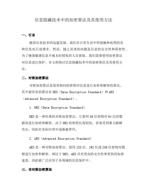 信息隐藏技术中的加密算法及其使用方法