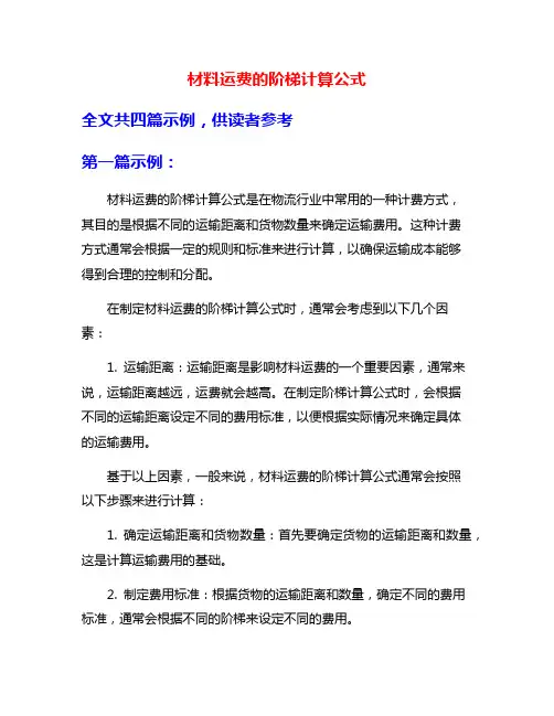 材料运费的阶梯计算公式