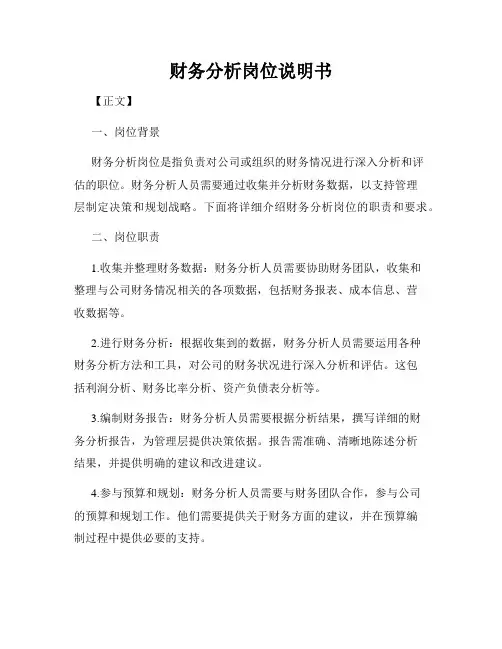 财务分析岗位说明书