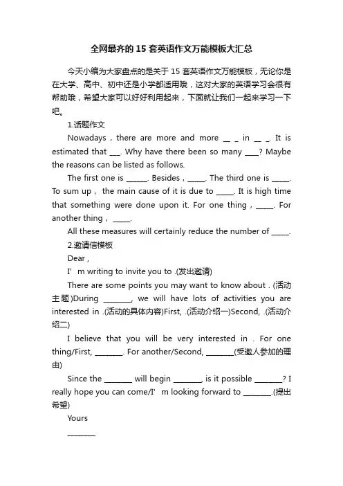 全网最齐的15套英语作文万能模板大汇总