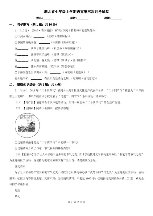湖北省七年级上学期语文第三次月考试卷