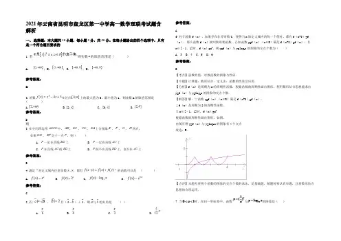 2021年云南省昆明市盘龙区第一中学高一数学理联考试题含解析
