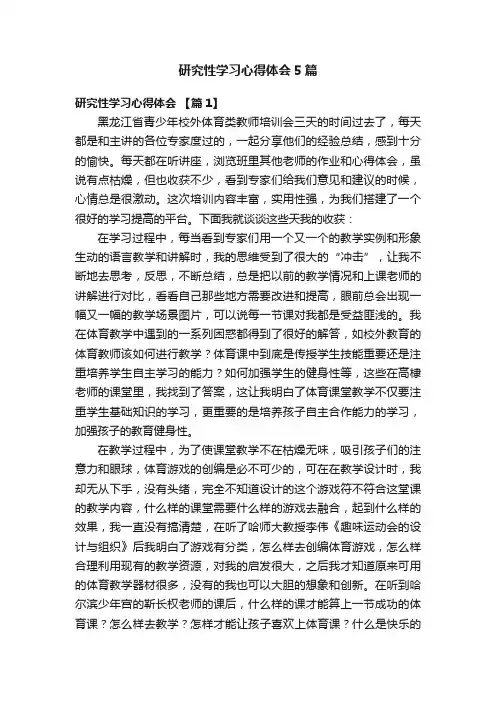 研究性学习心得体会5篇