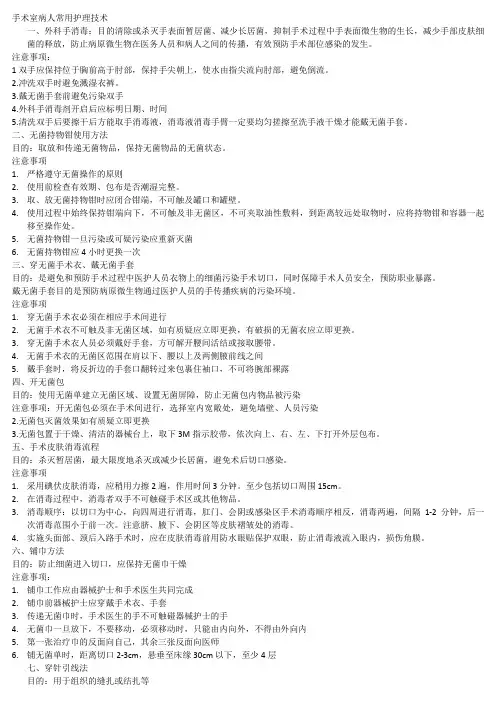 手术室病人常用护理技术