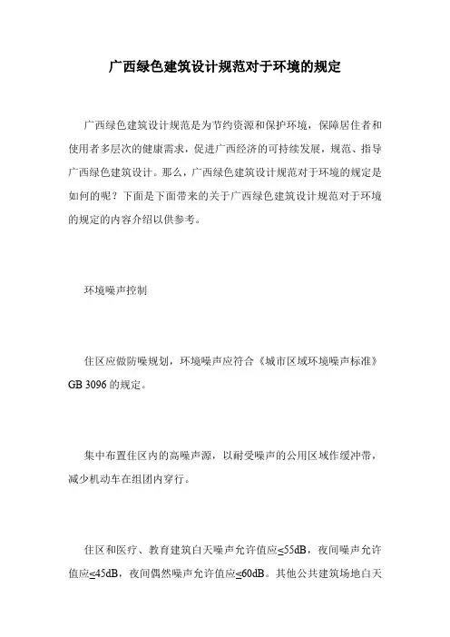 广西绿色建筑设计规范对于环境的规定.doc