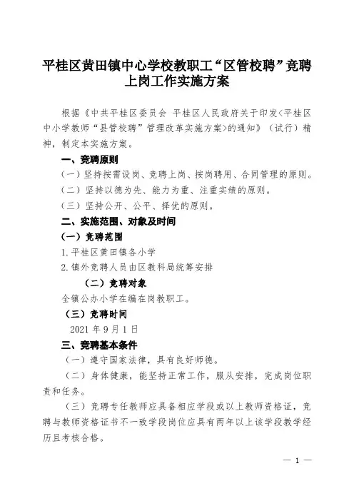 中小学教职工“县管校聘”竞聘上岗工作实施方案(代拟稿) (1) - 副本