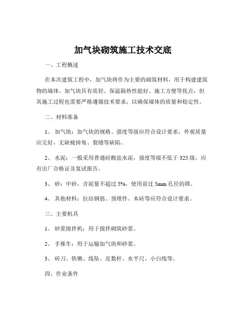 加气块砌筑施工技术交底