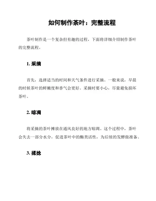 如何制作茶叶：完整流程