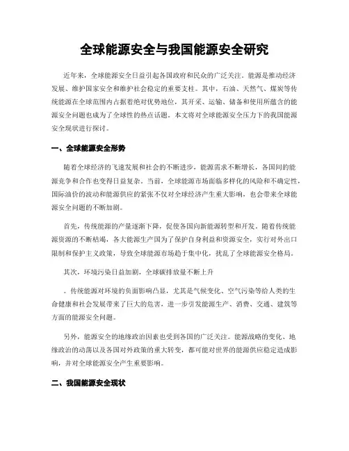 全球能源安全与我国能源安全研究