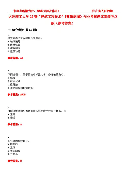 大连理工大学22春“建筑工程技术”《建筑制图》作业考核题库高频考点版(参考答案)试题号5