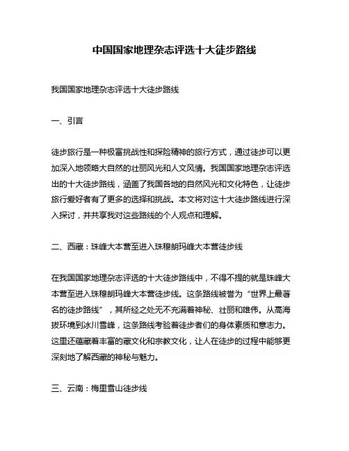 中国国家地理杂志评选十大徒步路线