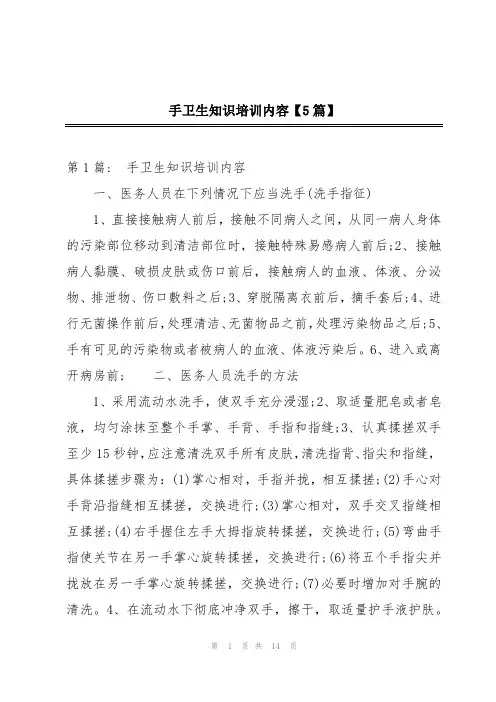 手卫生知识培训内容【5篇】