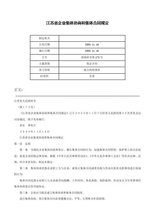 江苏省企业集体协商和集体合同规定-省政府令第173号