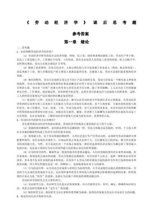 劳动经济学课后习题参考答案