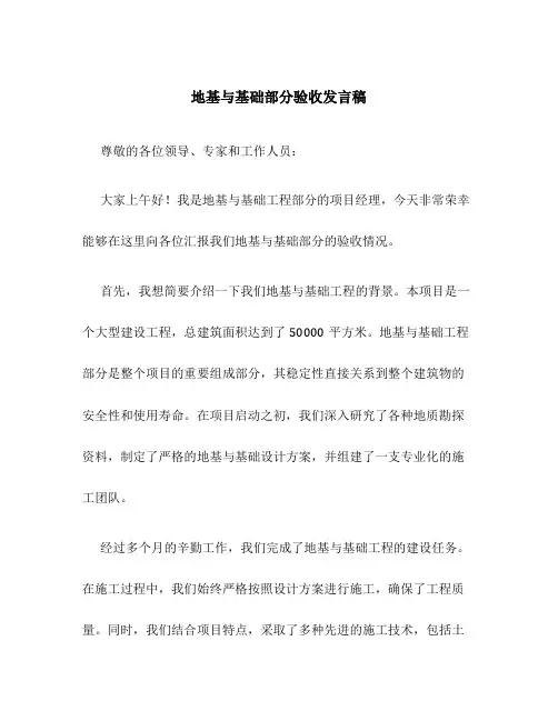 地基与基础部分验收发言稿