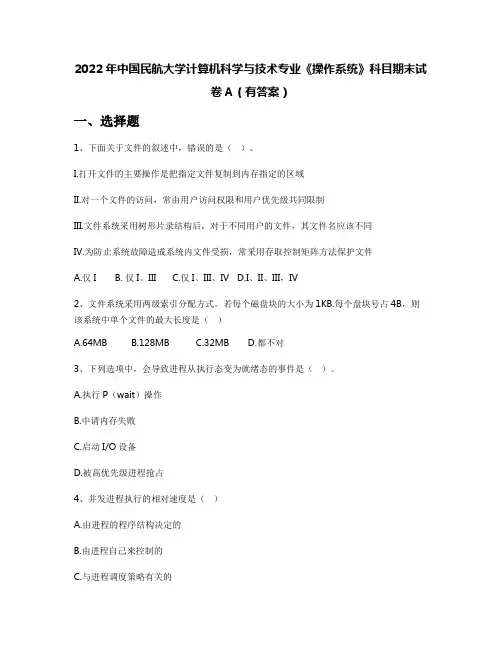 2022年中国民航大学计算机科学与技术专业《操作系统》科目期末试卷A(有答案)