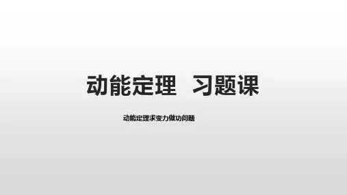动能定理求变力做功问题