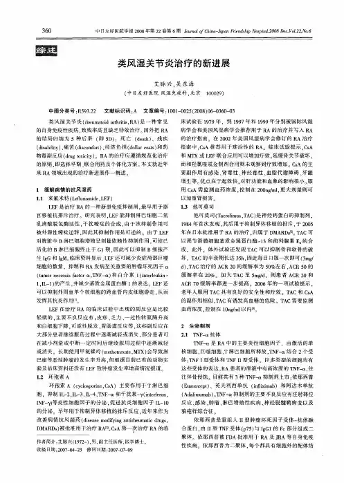 类风湿关节炎治疗的新进展