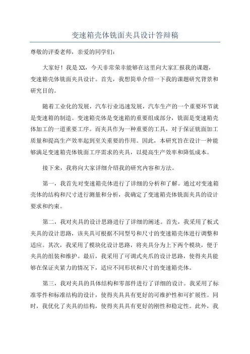 变速箱壳体铣面夹具设计答辩稿