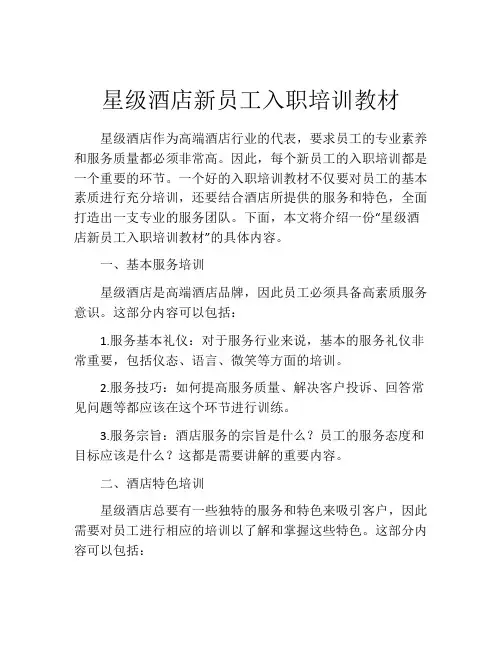星级酒店新员工入职培训教材