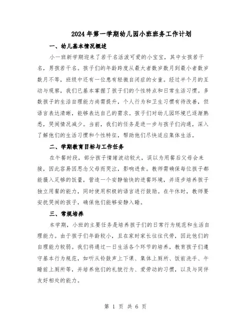 2024年第一学期幼儿园小班班务工作计划（三篇）