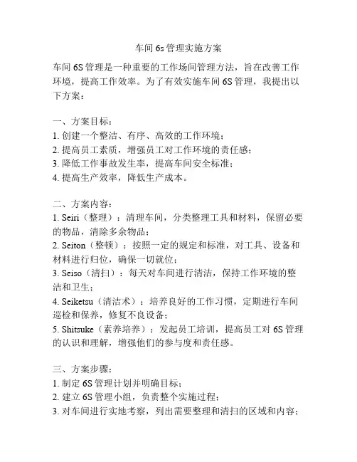 车间6s管理实施方案