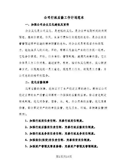 公司行政后勤工作计划范本（五篇）