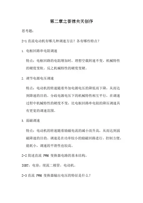 运动控制系统思考题参考答案(--(7)