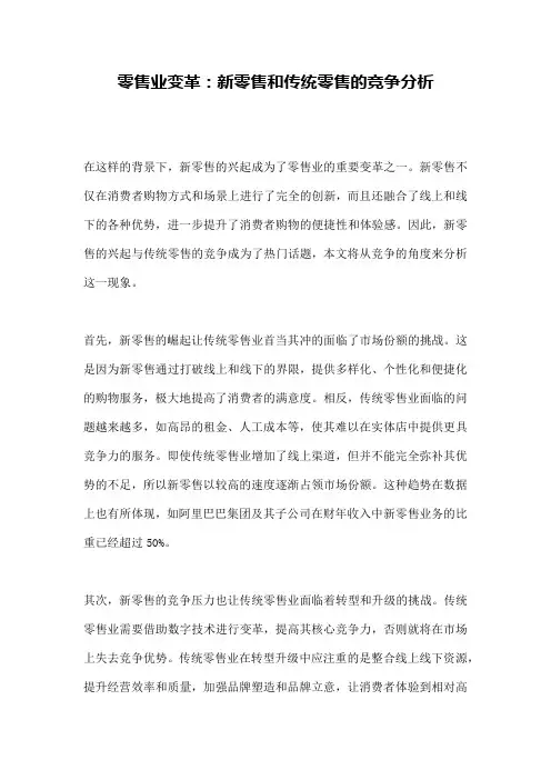 零售业变革：新零售和传统零售的竞争分析