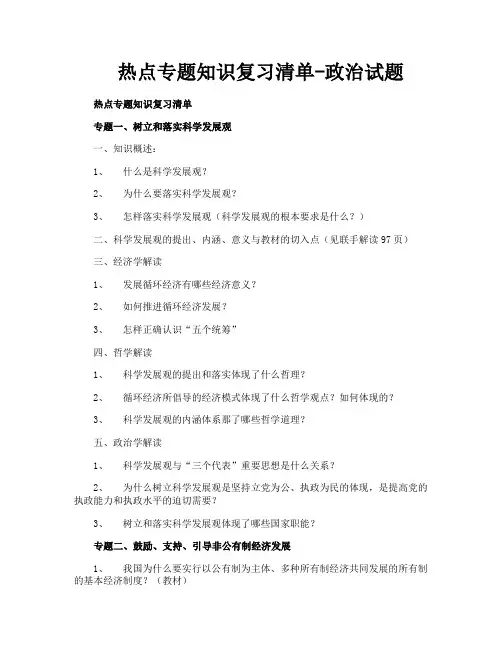 热点专题知识复习清单政治试题