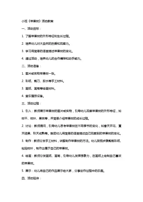 小班《苹果树》活动教案