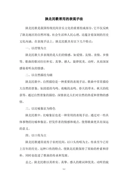 陕北民歌常用的表现手法
