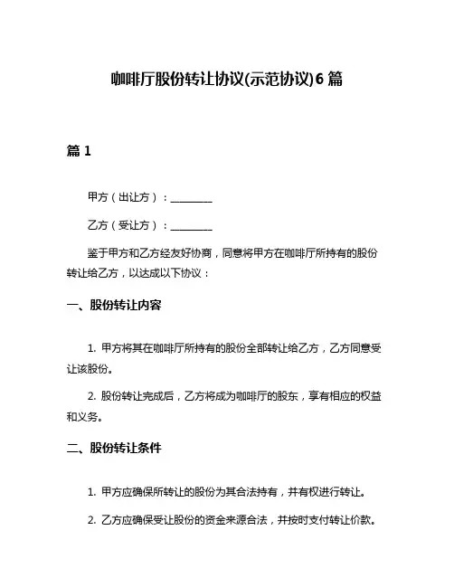 咖啡厅股份转让协议(示范协议)6篇