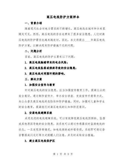 高压电线防护方案样本（2篇）