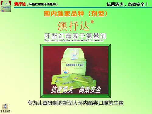 澳抒达环酯红霉素干混悬剂