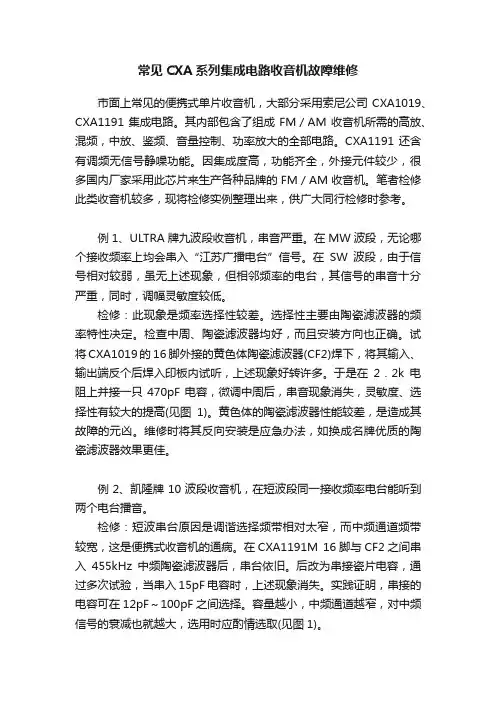 常见CXA系列集成电路收音机故障维修