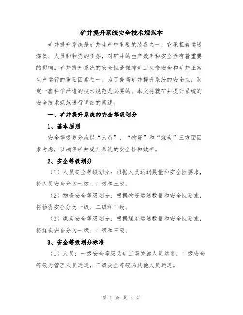 矿井提升系统安全技术规范本