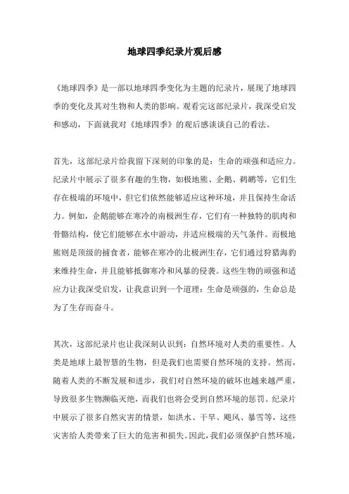 地球四季纪录片观后感